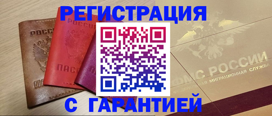 временная регистрация 2025 в Цимлянске