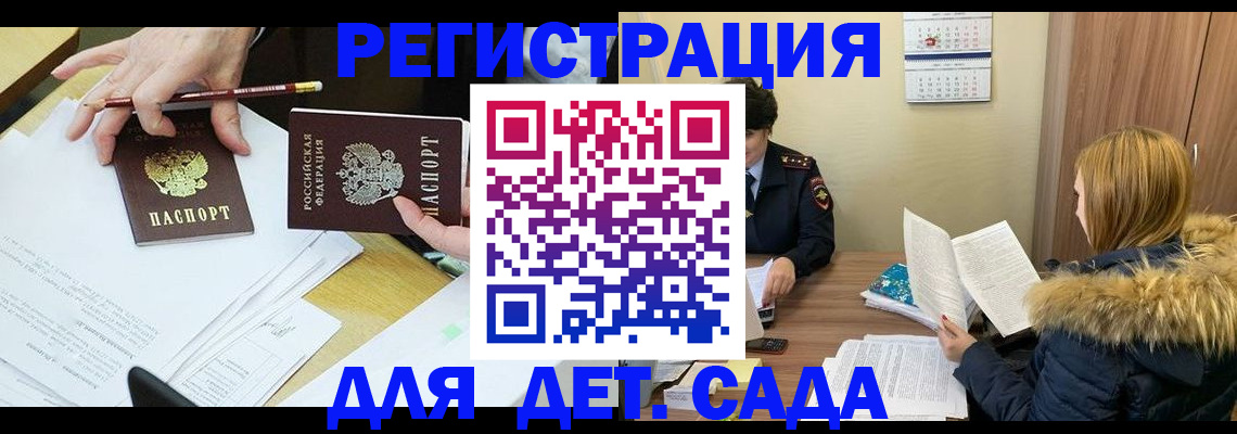 регистрация для дет. сада в Цимлянске